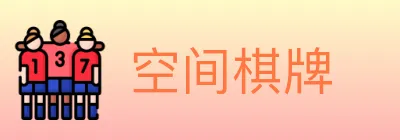 空间棋牌 Logo